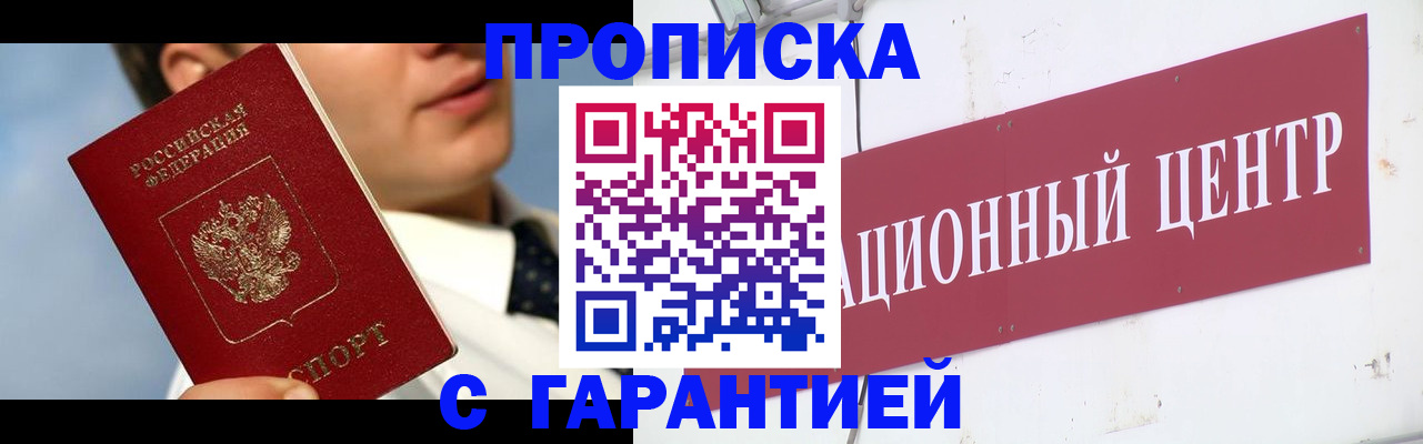 прописка законно в Северобайкальске
