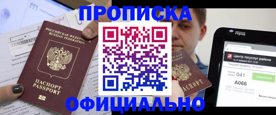 временная прописка в Северобайкальске